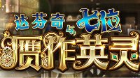 知道你们在等什么《FGO》赝作活动开启公告