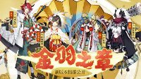 新主题版本上线《阴阳师》金羽之章来袭