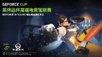 GeForce Cup战队采访：当一回电竞选手，打一场专业比赛GeForce 