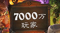 炉石传说玩家数突破7000万 国服免费送3包卡包