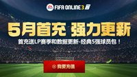 《FIFA OL3》5月首充强力更新 海量EP随心送