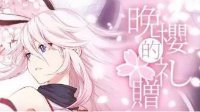 《崩坏3》晚樱的赠礼 五一活动情报详情