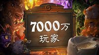 玩家超7000万 《炉石传说》登录即送3卡包！