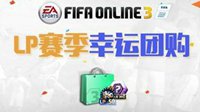 《FIFA OL3》LP赛季幸运团购 神秘EP幸运盒登场