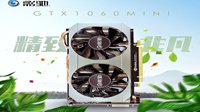 短小精悍 影驰  GTX1060 mini低售1999元