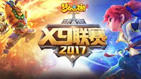《梦幻西游》手游X9联赛小组赛全程回顾