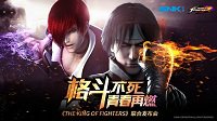 《THE KING OF FIGHTERS》联合发布会 内容前瞻