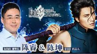 直播抽卡送福利《FGO》陈坤直播抽卡活动公告