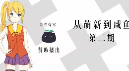 黑煤窑作品《战舰少女r》从萌新到咸鱼第二集