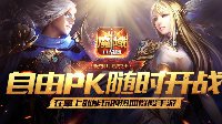 夏日风暴来临《魔域口袋版》邀你热血PK