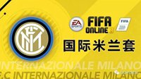 《FIFA OL3》俱乐部队套推荐之国际米兰