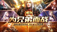 家族热血大乱斗 《魔域口袋版》激情不止