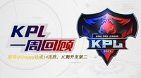 KPL一周回顾：QGhappy达成14连胜 JC升至第二