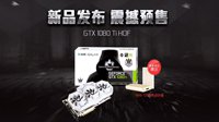 一反常Ti，影驰 GTX 1080Ti 名人堂正式发布！