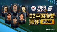 《FIFA OL3》02中国传奇测评之后场篇