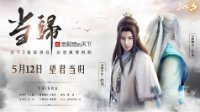 《天下3》顶级CV献声助阵 大制作实录网剧开播在即