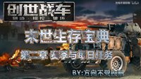 《创世战车》生存宝典第二期 做好每日任务