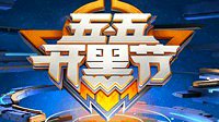 《王者荣耀》五五开黑节活动时间与奖励一览