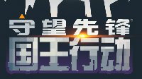 《守望先锋》国王行动大数据 玩家胜率不敌智械