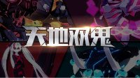 《崩坏3》天地双鬼活动奖励一览