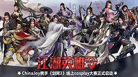 CJ线上cosplay大赛火热进行 《剑网3》英雄令发布