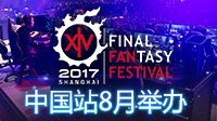 《最终幻想14》引爆CP20展 Fanfest细节首度披露
