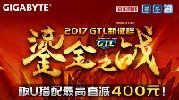 征战GTL赛场技嘉京东联合满减钜惠