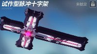《崩坏3》试作型脉冲十字架武器简评