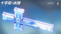 《崩坏3》十字架冰弹技能效果简评