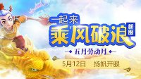 《梦幻西游》电脑版新服“乘风破浪”扬帆开启