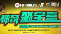 FIFA Online3神奇聚宝盆 幸运夺宝领传奇