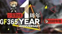 趣味数据全知道《少女前线》周年庆典回顾