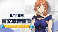 《少女前线》5月18日首充双倍奖励重置