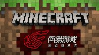 网易发《我的世界》公告：不要相信多玩盒子等平台
