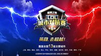 无敌川军！成都MQ获第六届LOL城市对抗赛冠军