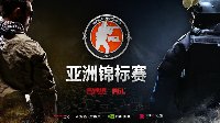 CSGO亚洲锦标赛落户北京 6月1日揭开战幕