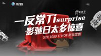 影驰日半价特快，3499元抢GTX 1080Ti 名人堂