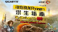 技嘉锐龙Ryzen求生指南 板U满减京东钜惠 