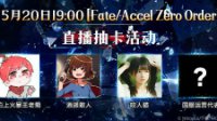 又发石头了《FGO》B站5.20日直播抽卡活动公告