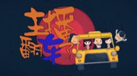 《创世战车》翻车了第2期 马仔被无情打脸