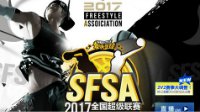 SFSA半程总结：老将出马新秀涌现