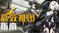 《少女前线》手游高效推图指南