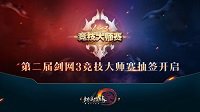 64强决战来临 《剑网3》大师赛主题曲MV燃情发布