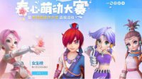 《梦幻西游》电脑版春心萌动大赛