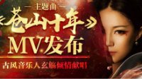 苍山十年，不忘初心《新天龙八部》主题曲MV发布