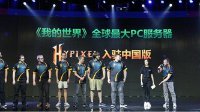 世界级服务器Hypixel进驻《我的世界》中国版