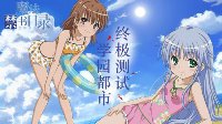 《魔法禁书目录》终极测试的考前须知