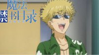 《魔法禁书目录》土御门元春人物详解