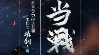 荣耀之路开启 第二届《剑网3》大师赛正赛开战