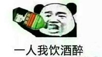 喊麦成风《创世战车》版一人我饮酒醉